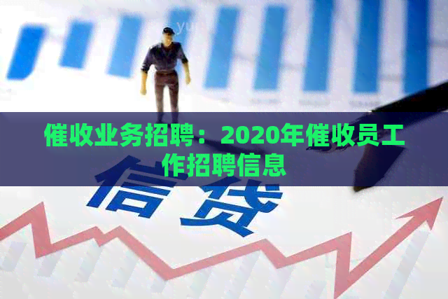 业务招聘：2020年员工作招聘信息