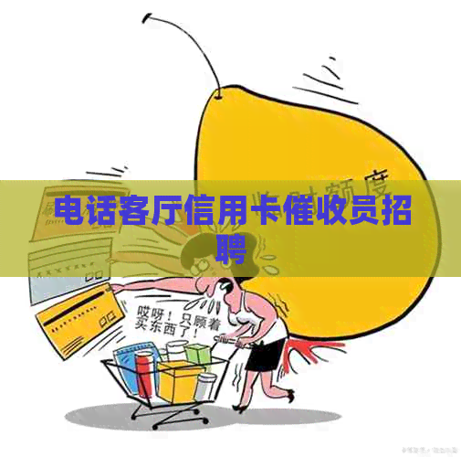 电话客厅信用卡员招聘