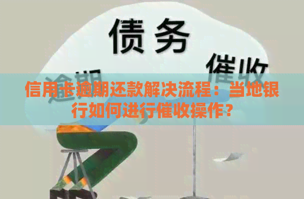 信用卡逾期还款解决流程：当地银行如何进行操作？