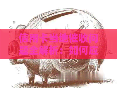 信用卡当地问题全解析：如何应对、预防和解决逾期还款等问题