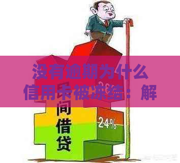 没有逾期为什么信用卡被冻结：解决方法与恢复时间