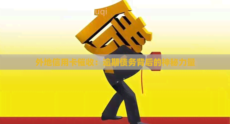 外地信用卡：逾期债务背后的神秘力量