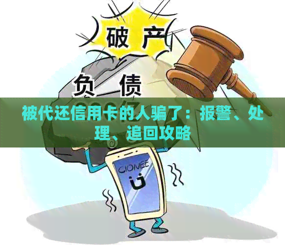 被代还信用卡的人骗了：报警、处理、追回攻略