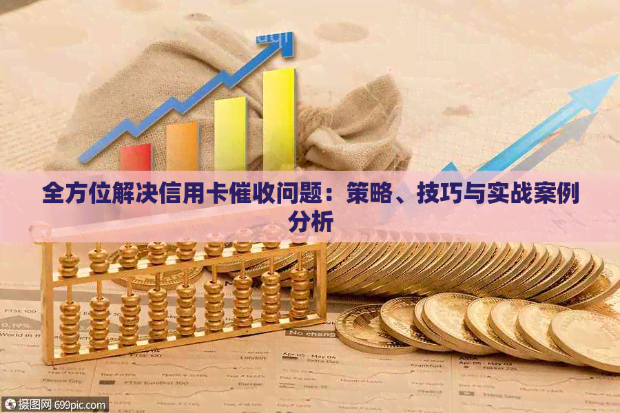 全方位解决信用卡问题：策略、技巧与实战案例分析