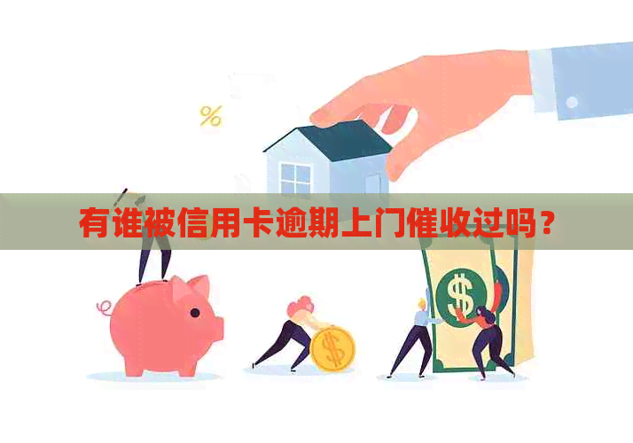 有谁被信用卡逾期上门过吗？