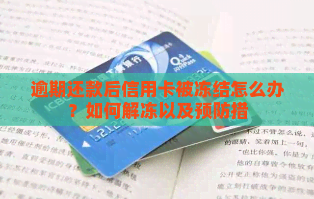 逾期还款后信用卡被冻结怎么办？如何解冻以及预防措