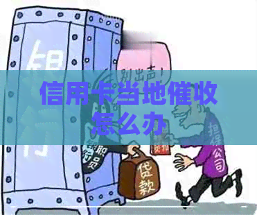 信用卡当地怎么办