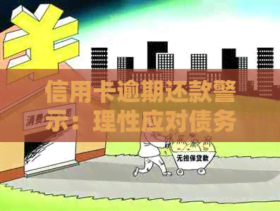 信用卡逾期还款警示：理性应对债务问题，避免陷入困境