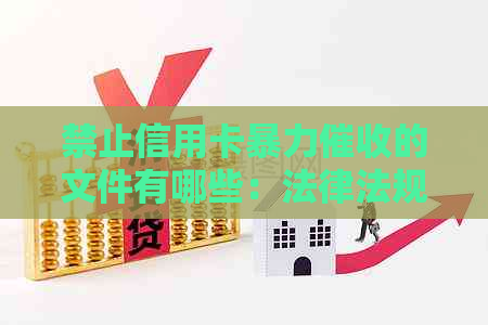禁止信用卡的文件有哪些：法律法规与法典解析