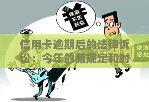 信用卡逾期后的法律诉讼：今年的新规定和时限