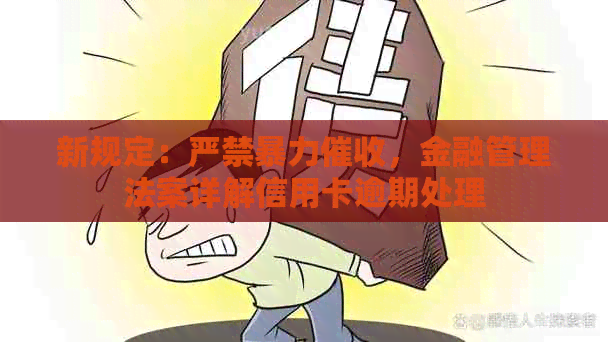 新规定：严禁，金融管理法案详解信用卡逾期处理