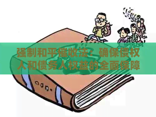 强制和平法：确保债权人和债务人权益的全面保障