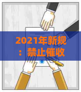 2021年新规：禁止！如何应对逾期还款、保护个人隐私及合法权益？