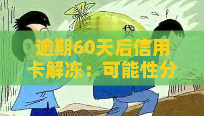 逾期60天后信用卡解冻：可能性分析及建议