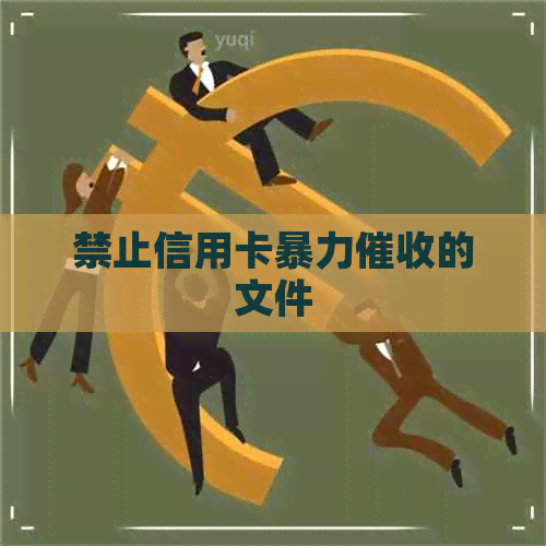 禁止信用卡的文件