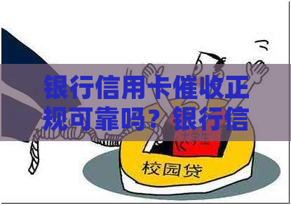 银行信用卡正规可靠吗？银行信用卡员的工作情况和收入如何？