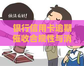 银行信用卡逾期合规性与消费者权益保护