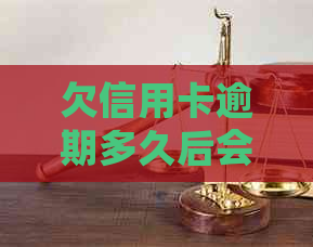 欠信用卡逾期多久后会黑名单解除与冻结及可能的起诉