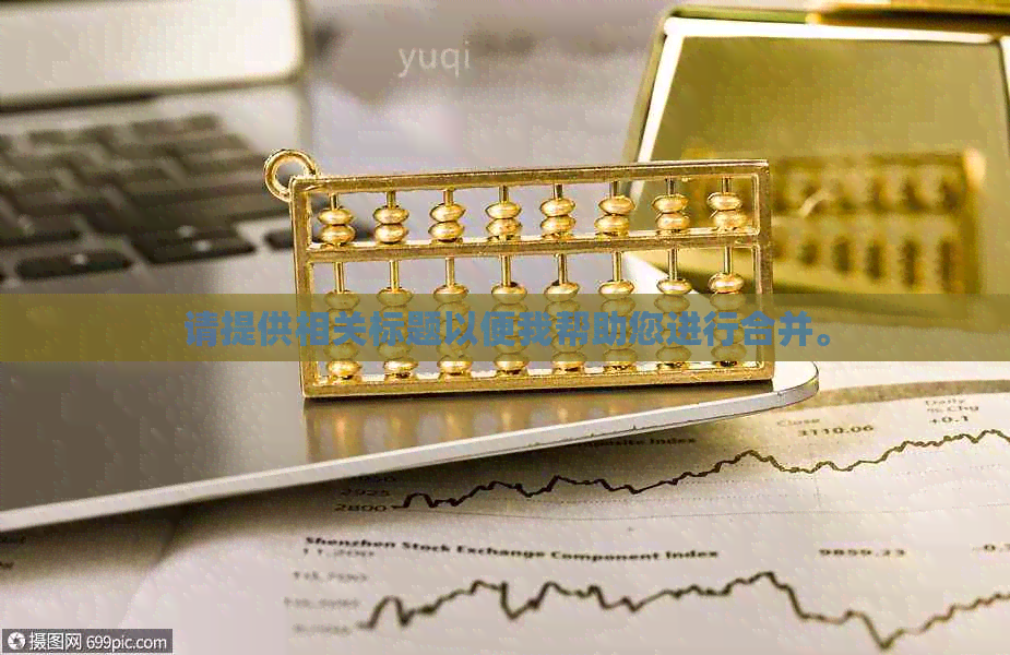 请提供相关标题以便我帮助您进行合并。