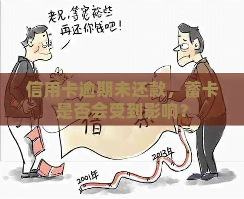 信用卡逾期未还款，蓄卡是否会受到影响？