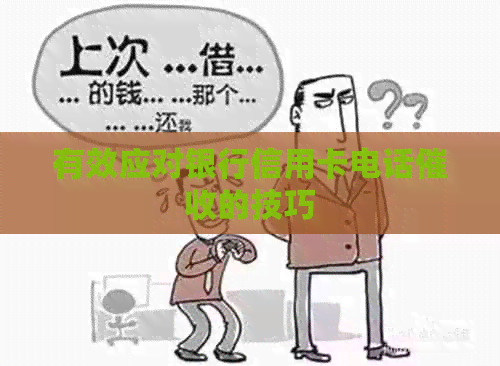 有效应对银行信用卡电话的技巧
