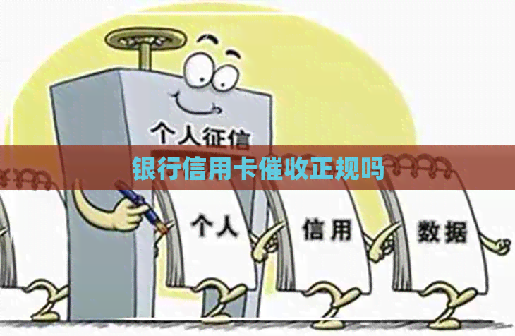 银行信用卡正规吗