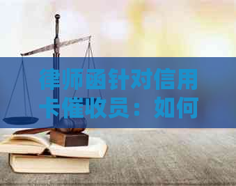 律师函针对信用卡员：如何保护消费者权益与维护正常秩序？