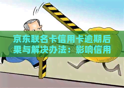 京东联名卡信用卡逾期后果与解决办法：影响信用评分、罚款和利息累积详解