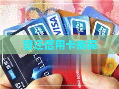 替还信用卡被骗