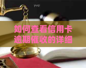 如何查看信用卡逾期的详细信息及涉及银行名称
