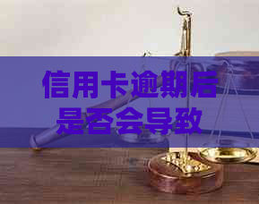 信用卡逾期后是否会导致卡片被冻结？如何避免信用卡逾期并保护卡片？