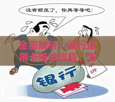 全面解析：银行信用卡流程、方法、影响与应对策略