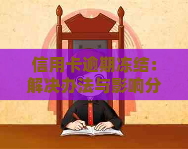 信用卡逾期冻结：解决办法与影响分析