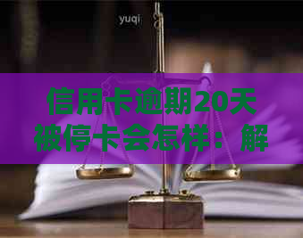 信用卡逾期20天被停卡会怎样：解决方法与后果