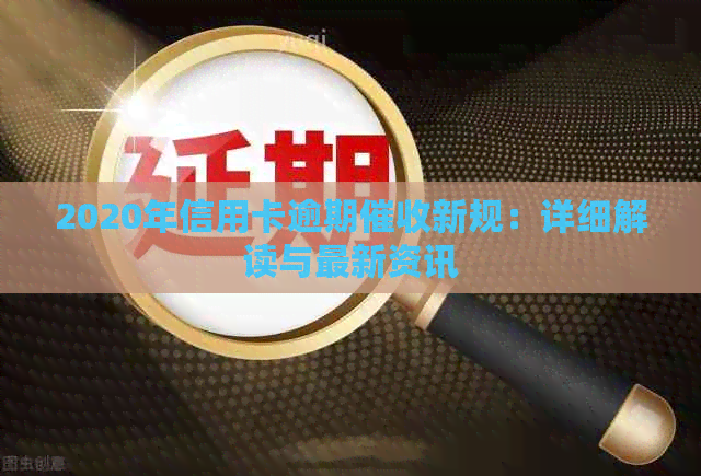 2020年信用卡逾期新规：详细解读与最新资讯