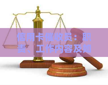 信用卡员：职责、工作内容及如何应对逾期问题