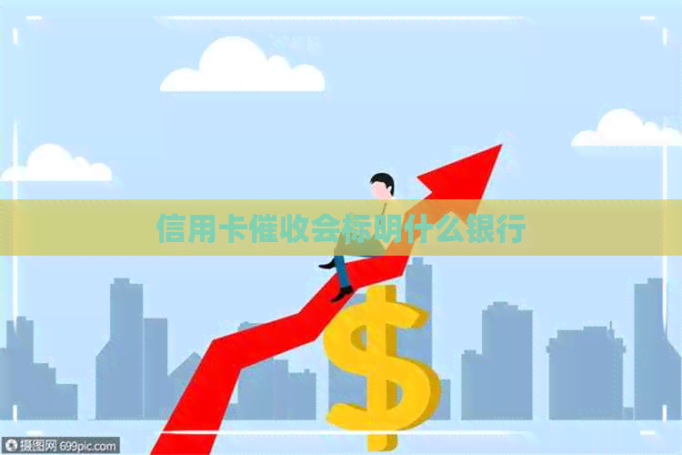 信用卡会标明什么银行