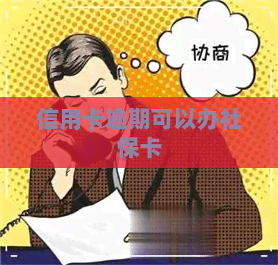 信用卡逾期可以办社保卡