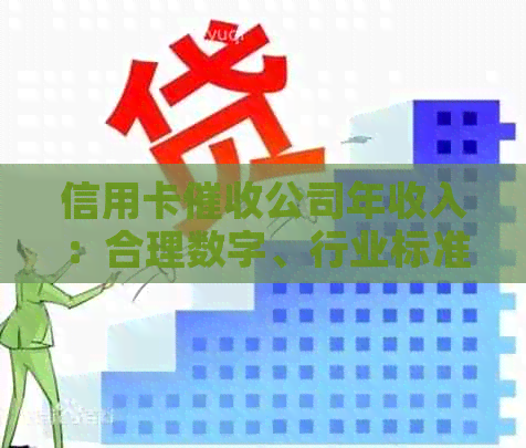信用卡公司年收入：合理数字、行业标准与实际情况解析