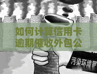 如何计算信用卡逾期外包公司的年收入：实用资讯与活动推荐