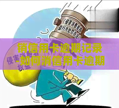 销信用卡逾期记录-如何消信用卡逾期记录