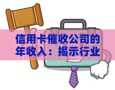 信用卡公司的年收入：揭示行业盈利情况及影响因素全面分析