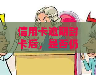 信用卡逾期封卡后，是否仍有机会出国？相关政策和解决办法全面解析