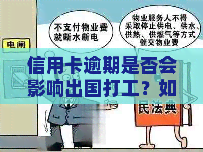 信用卡逾期是否会影响出国打工？如何解决信用卡逾期问题并顺利出国打工？