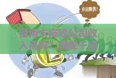 信用卡公司收入高吗？现在干这个工作安全吗？犯法吗？