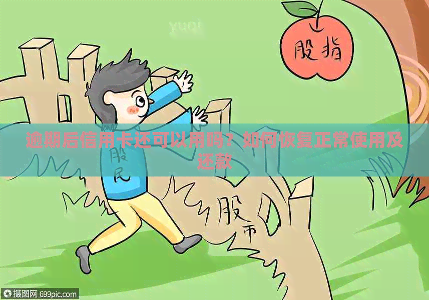 逾期后信用卡还可以用吗？如何恢复正常使用及还款