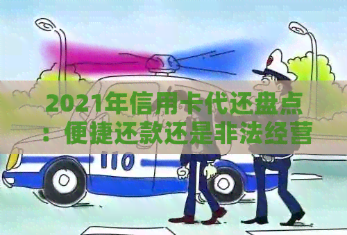 2021年信用卡代还盘点：便捷还款还是非法经营？