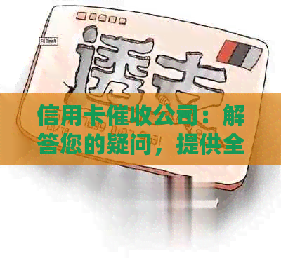 信用卡公司：解答您的疑问，提供全面的解决方案和服务