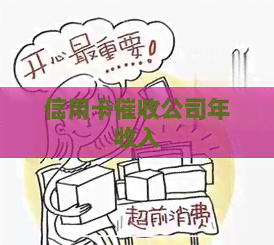 信用卡公司年收入