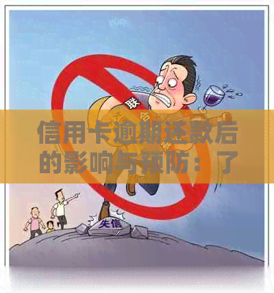 信用卡逾期还款后的影响与预防：了解清还后可能面临的问题及应对策略